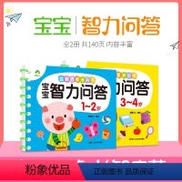 [正版]宝宝智力问答1-4岁一问一答大脑训练潜能开发益智书岁左右脑全脑智力开发早教书籍思维训练书籍亲子互动游戏书宝宝智
