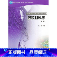 [正版]服装材料学(第2版)杨静9787040211856 高等教育出版社