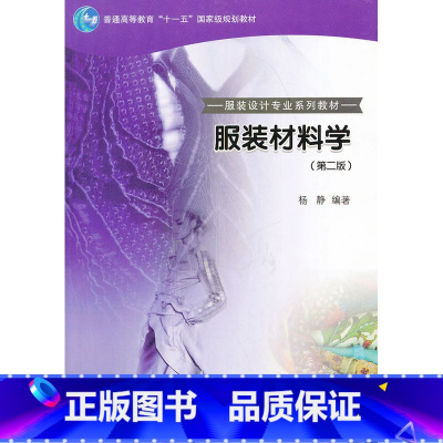 [正版]服装材料学(第2版)杨静9787040211856 高等教育出版社