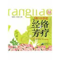 [M]0到100岁的经络芳疗-9787229006211