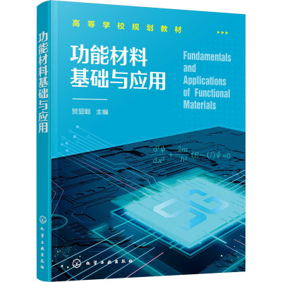 功能材料基础与应用 贺显聪 电学磁学光学和能源材料基础与应用半导体材料与器件绝缘体材料器件和超导体材料应用书籍