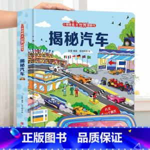揭秘汽车-大本赠眼镜 [正版] 揭秘翻翻书系列全套 儿童3d立体书3-6-8-10岁以上人体科普我们的身体百科全书小学生