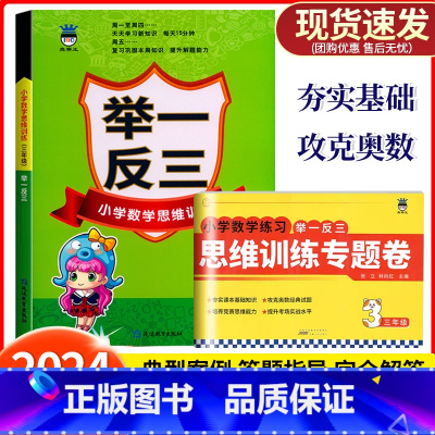 2本[举一反三+专题卷] 小学三年级 [正版]2024新版奥赛王举一反三3年级上册下册人教版通用小学数学思维训练专题试卷
