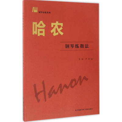 [M]哈农钢琴练指法-9787536082717