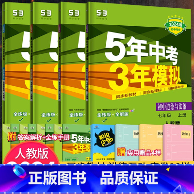 [北京版]生物 七年级上 [正版]七年级上册小四门同步练习册刷题 53初中初一上下册小四科政治历史地理生物人教版全套20