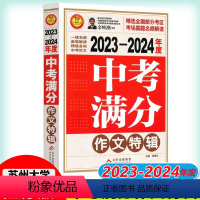 初中通用 2023-2024中考满分作文特辑 [正版]2023-2024年度中考满分作文特辑小雨作文初一七初二8初三9年