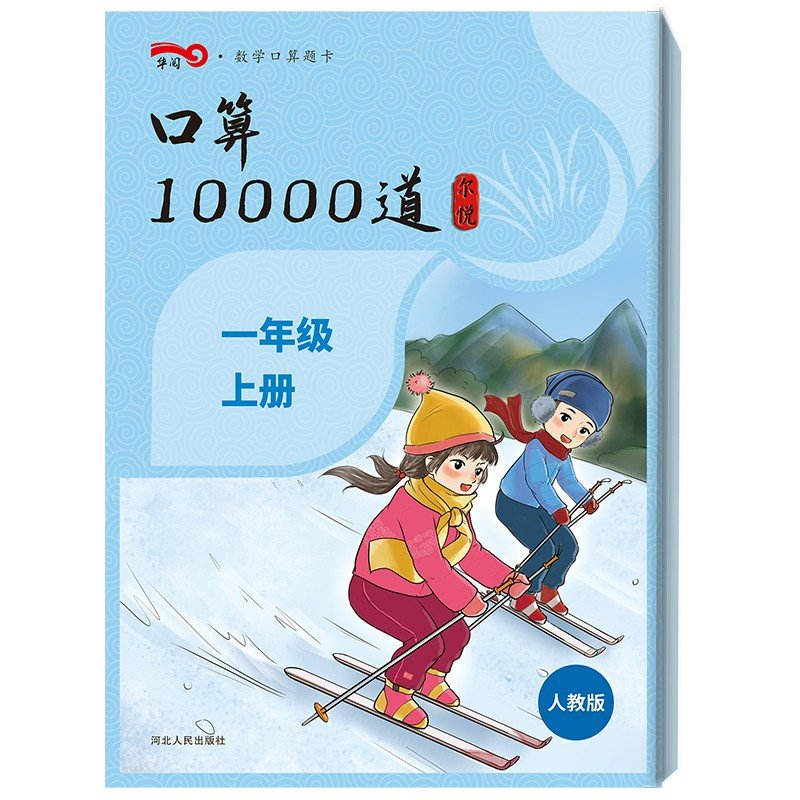 正版新书]口算10000道一年级上册作者9787202113011