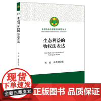 生态利益的物权法表达 项波 孟春阳 著 法律出版社
