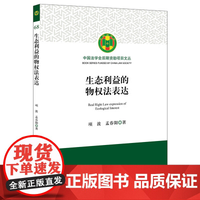 生态利益的物权法表达 项波 孟春阳 著 法律出版社