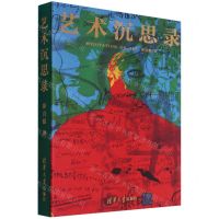 [N]艺术沉思录(精)-9787302477037