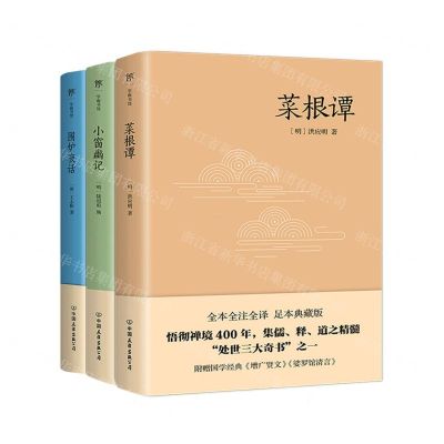 [N]处世三大奇书(附增广贤文娑罗馆清言及处世宝典菜根谭+小窗幽记+围炉夜话共3册)-9787505732629