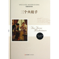 音像三个火(精)/名家名译书系(法)大仲马|译者:伍光建