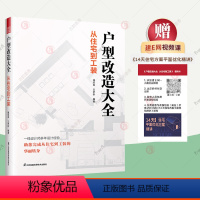 [正版]赠视频课户型改造大全 从住宅到工装 装修设计师户型改造实用手册空间设计建E室内设计网户型优化解析住宅工装七大类