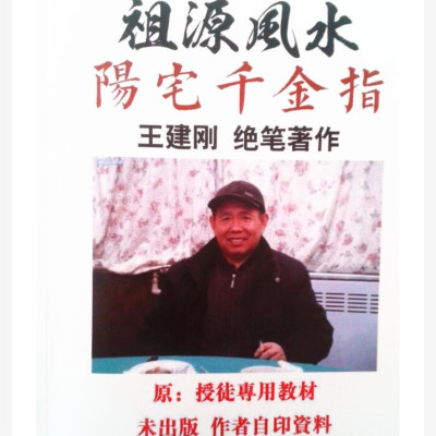 祖源阳宅千金指 王建刚 绝笔著作 原 授徒专用教材 书法收藏