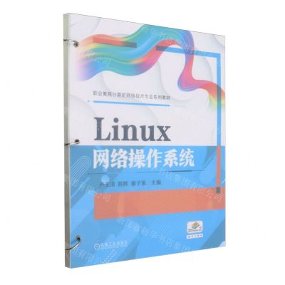 [N]Linux网络操作系统(职业教育计算机网络技术专业系列教材)-9787111750772