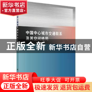 正版 中国中心城市交通联系及其空间格局 王海江 科学出版社 9787