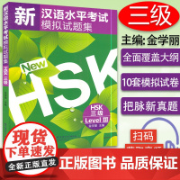 新汉语水平考试模拟试题集 3级 HSK三级 10套汉语水平考试真题hsk level3 对外汉语考试辅导书 外国人学汉