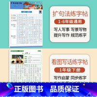 [一年级下册]扩句法练字帖+看图写话 [正版]扩句法写作文练字帖小学生字帖一二年级下册三年级扩句法专项训练看图写话好词好