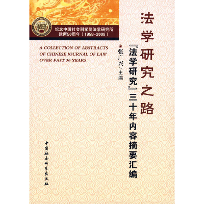 正版新书]法学研究之路张广兴9787500473718