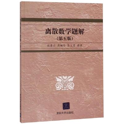 正版新书]离散数学题解(第5版)编者:耿素云//屈婉玲//张立昂9787