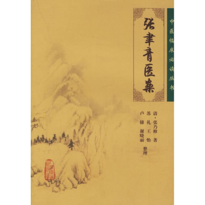 醉染图书中医临床丛书/张聿青医案9787117076142