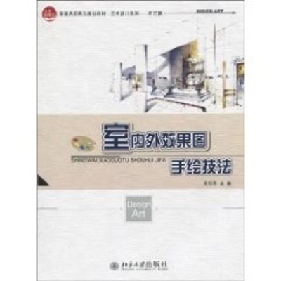 [M]室内外效果图手绘技法-9787301171868