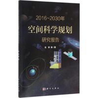 醉染图书2016~2030年空间科学规划研究报告9787030474605