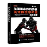 正版新书]美国国家体能协会美式橄榄球体能训练指南[美]美国国家