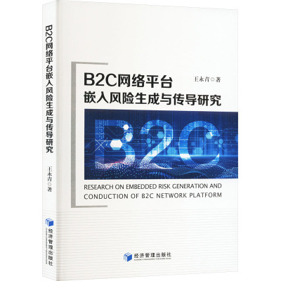 B2C网络平台嵌入风险生成与传导研究