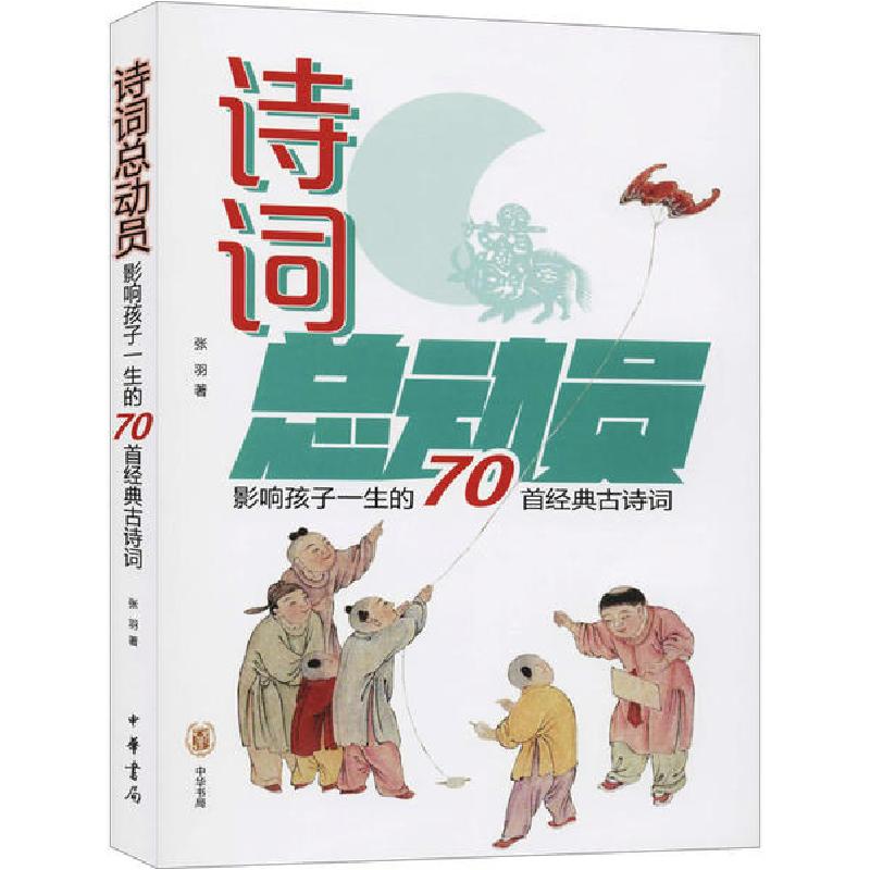 正版新书]诗词总动员 影响孩子一生的70首经典古诗词张羽9787101