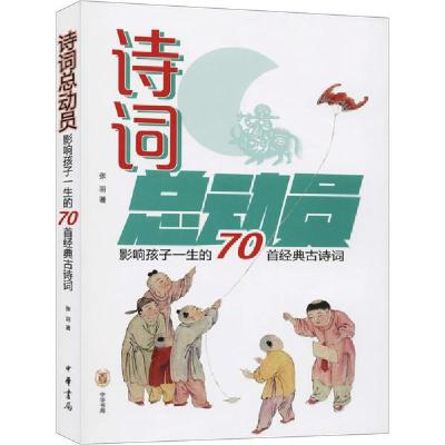 正版新书]诗词总动员 影响孩子一生的70首经典古诗词张羽9787101