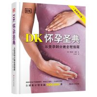 [N]DK怀孕圣典(从受孕到分娩全程指南全新修订版)(精)-9787512720121