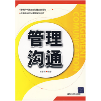 正版新书]管理沟通杜慕群9787302213192