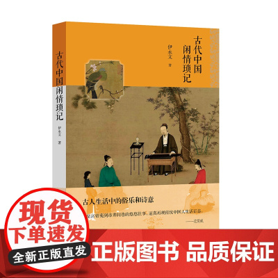 古代中国闲情琐记 伊永文 著 中国历史 历史文化 唐宋元明清 中国通史 古人生活中的俗乐和诗意 中国历史社科 中国工人出
