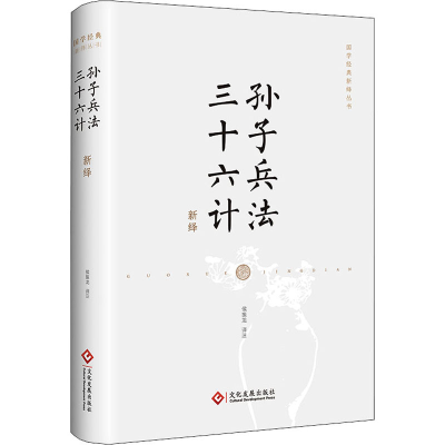 醉染图书孙子兵法 三十六计新绎9787514866