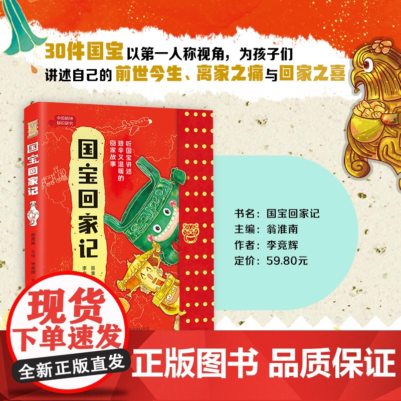 安徽店全新正版 国宝回家记 青少年儿童 阅读课外书 国家首都博物馆 流失文物追索 中国传统文物