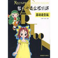 正版新书]魅力卡通全程训练(基础造型篇)白俊华 高伟97875398164
