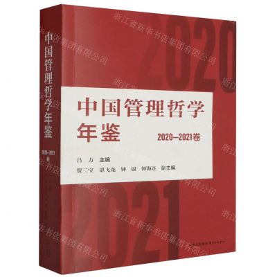 [N]中国管理哲学年鉴(2020-2021卷)-9787547322437