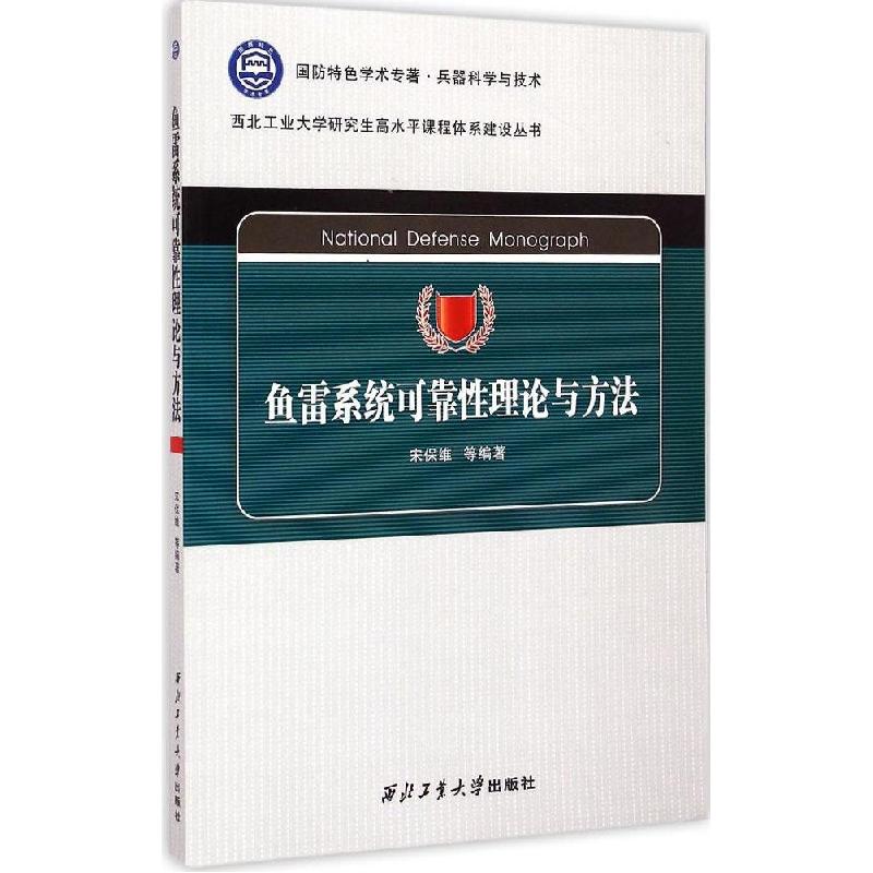 正版新书]鱼雷系统可靠性理论与方法宋保维9787561242292