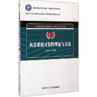 正版新书]鱼雷系统可靠性理论与方法宋保维9787561242292