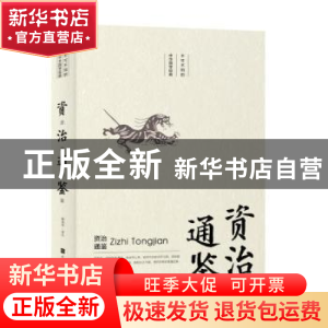 正版 资治通鉴 注 北京时代华文书局有限公司 9787569925067 书籍
