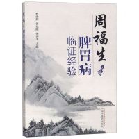 [N]周福生脾胃病临证经验-9787513226370