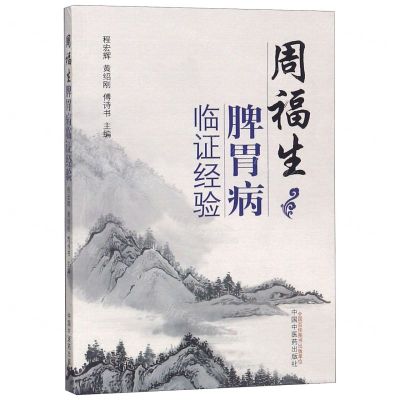 [N]周福生脾胃病临证经验-9787513226370