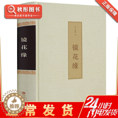 [醉染正版]镜花缘 正版李汝珍原著全足本中国文学名著中文古籍古书 典藏无删节原著原文书初中生中学生读课外阅读成人版古典小
