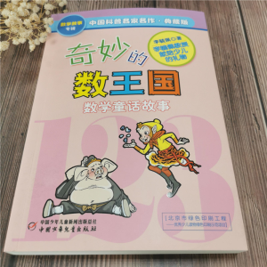 正版新书]奇妙的数王国 典藏版李毓佩9787514801910
