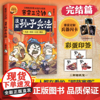 赛雷三分钟漫画孙子兵法:完结篇(当当专享印签版,1000万人都在看的“超萌赛雷”!随书附赠赛雷定制兵器闪卡)