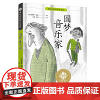 圆梦音乐家 全球儿童文学典藏书系·国际获奖作品系列 [8-10岁]