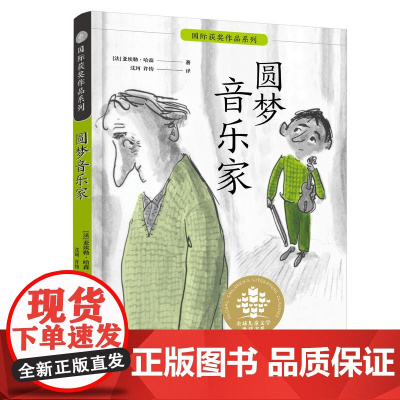 圆梦音乐家 全球儿童文学典藏书系·国际获奖作品系列 [8-10岁]