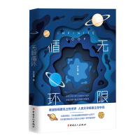 正版新书]无限循环文九柔9787500877608