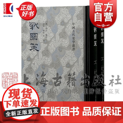 战国策全二册 中国古代史学丛书精装春秋历史刘向编订姚宏等注上海古籍出版社中国史正版图书籍